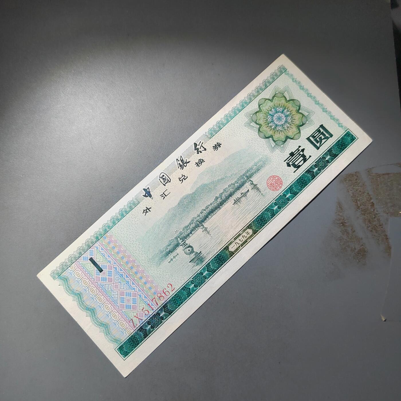 PCAI钱币  23-785  纸币邮票证章古钱铜元小专场 外汇券壹圆