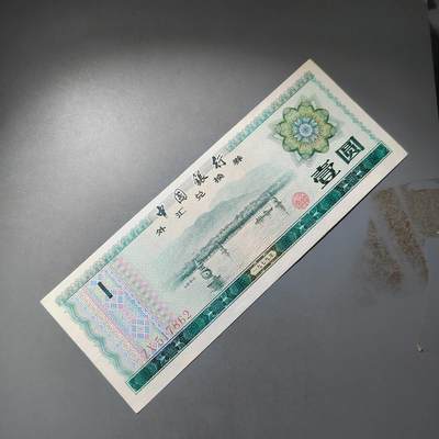 PCAI钱币  23-785  纸币邮票证章古钱铜元小专场 - 外汇券壹圆