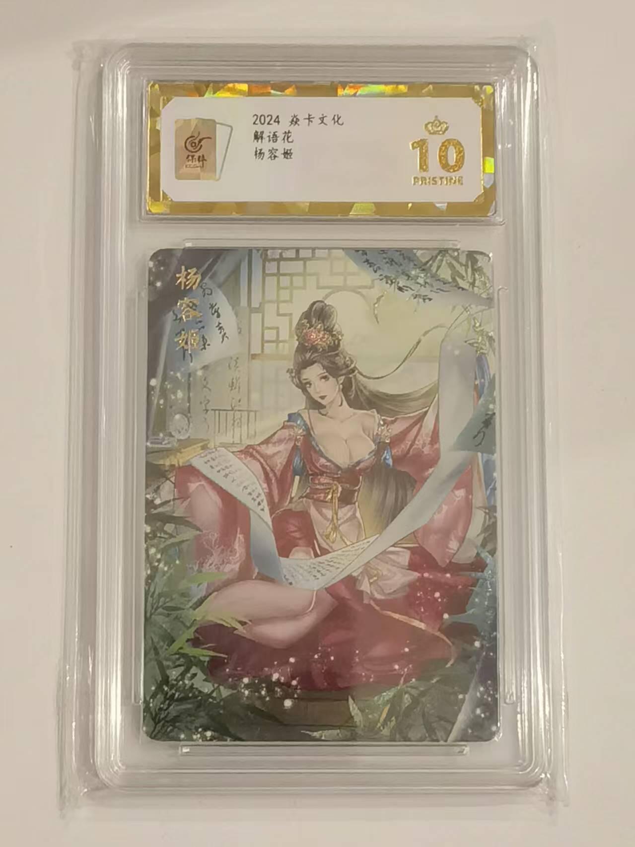 言遇卡牌 第六期【2026.03.28周六晚22：00截拍】新人闲置 欢迎捡漏 【爆金】【评级卡】杨容姬 爆金10p 焱卡文化