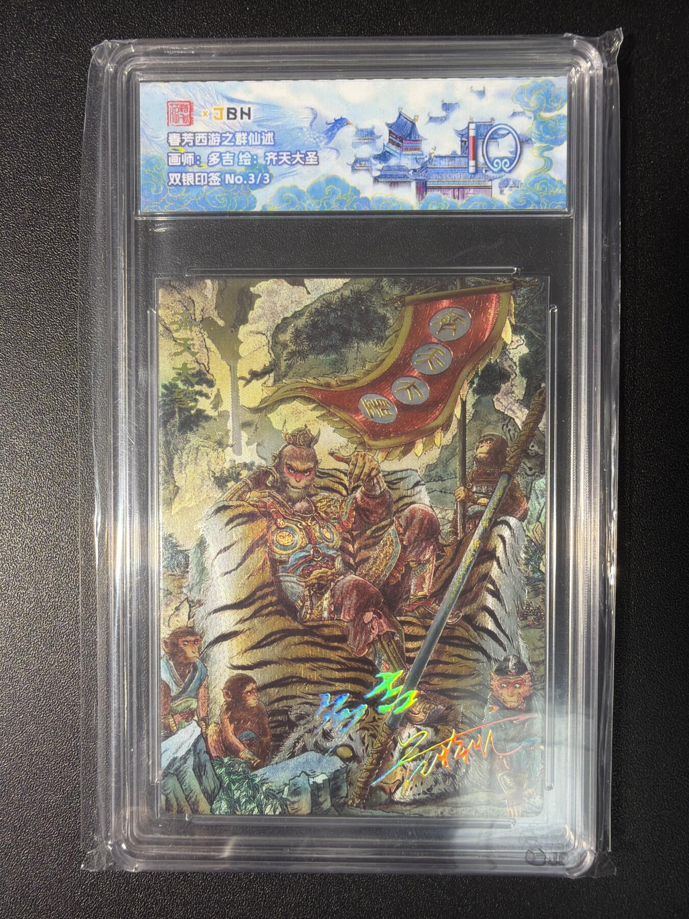 NO.28 好又多金牌大场，每周一站式配齐，方便凑单！（周6晚9点截拍，卖家送拍0抽成！） 【3/3尾编双银印签】春芳西游之群仙述 多吉印签 齐天大圣 粗闪 10分