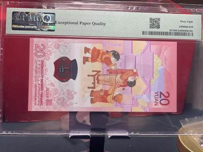 品味人生 蛇钞豹子号一张 PMG68