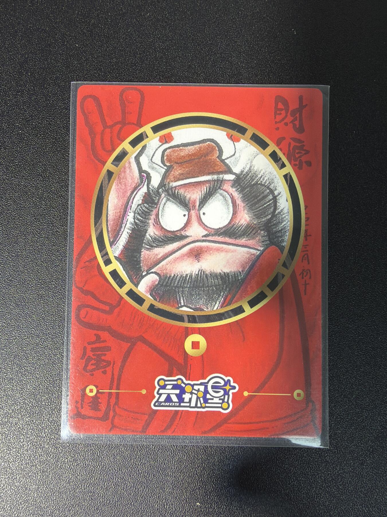 NO.28 好又多金牌大场，每周一站式配齐，方便凑单！（周6晚9点截拍，卖家送拍0抽成！） 【亲签卡】居子亲签 财源钟馗 粗闪