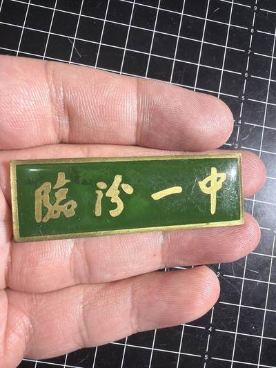 古冰库章牌勋赏收藏0起拍卖 山西临汾一中校徽