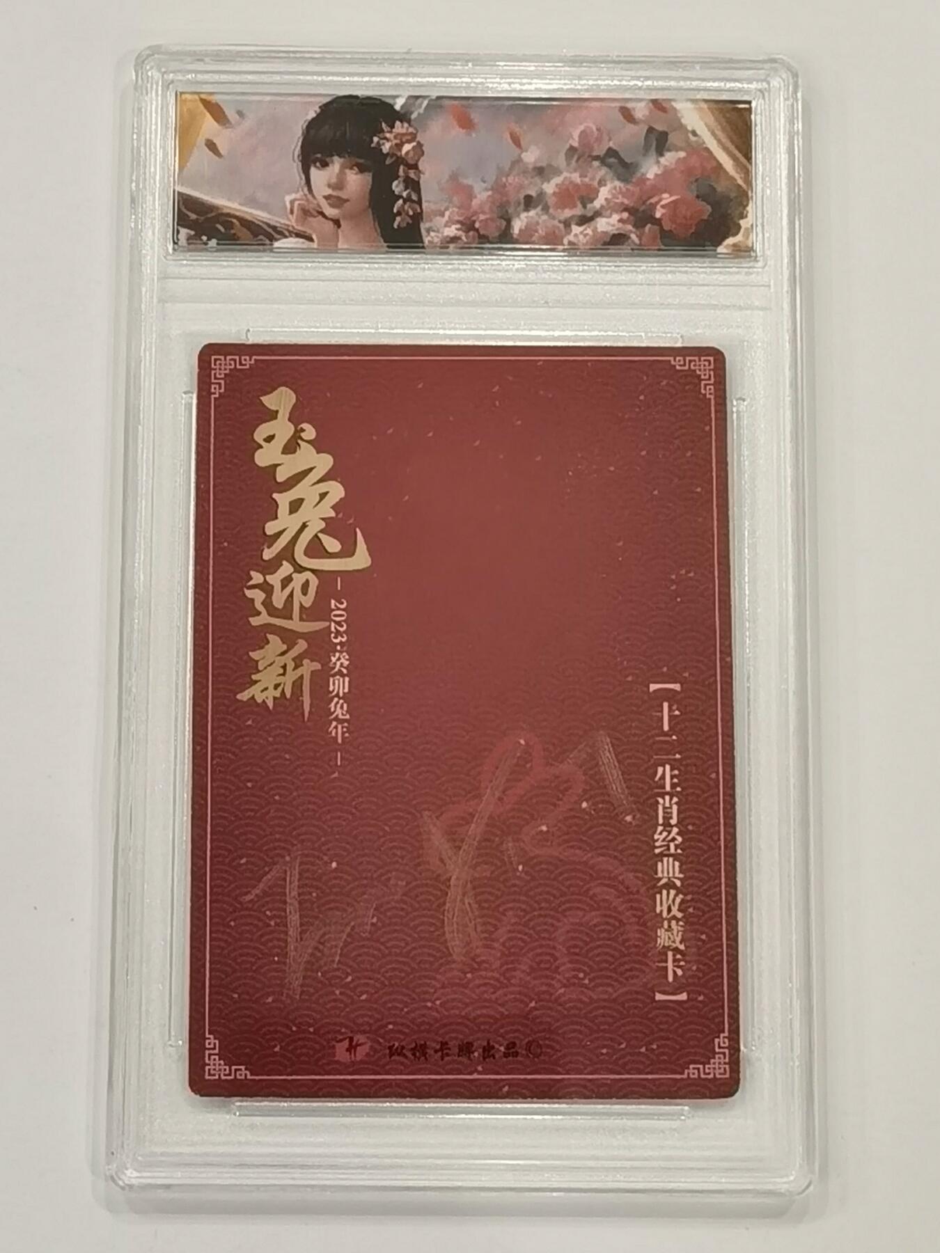 言遇卡牌 第六期【2026.03.28周六晚22：00截拍】新人闲置 欢迎捡漏 【亲签】【官封卡砖】卯兔 玉兔迎新 卡背画师亲签 收藏编号280  纵横卡牌