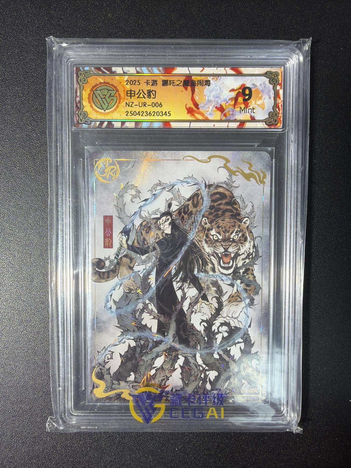 NO.28 好又多金牌大场，每周一站式配齐，方便凑单！（周6晚9点截拍，卖家送拍0抽成！） 卡游 哪吒之魔童闹海 申公豹NZ-UR-006 9分