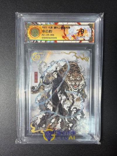 NO.28 好又多金牌大场，每周一站式配齐，方便凑单！（周6晚9点截拍，卖家送拍0抽成！） - 卡游 哪吒之魔童闹海 申公豹NZ-UR-006 9分