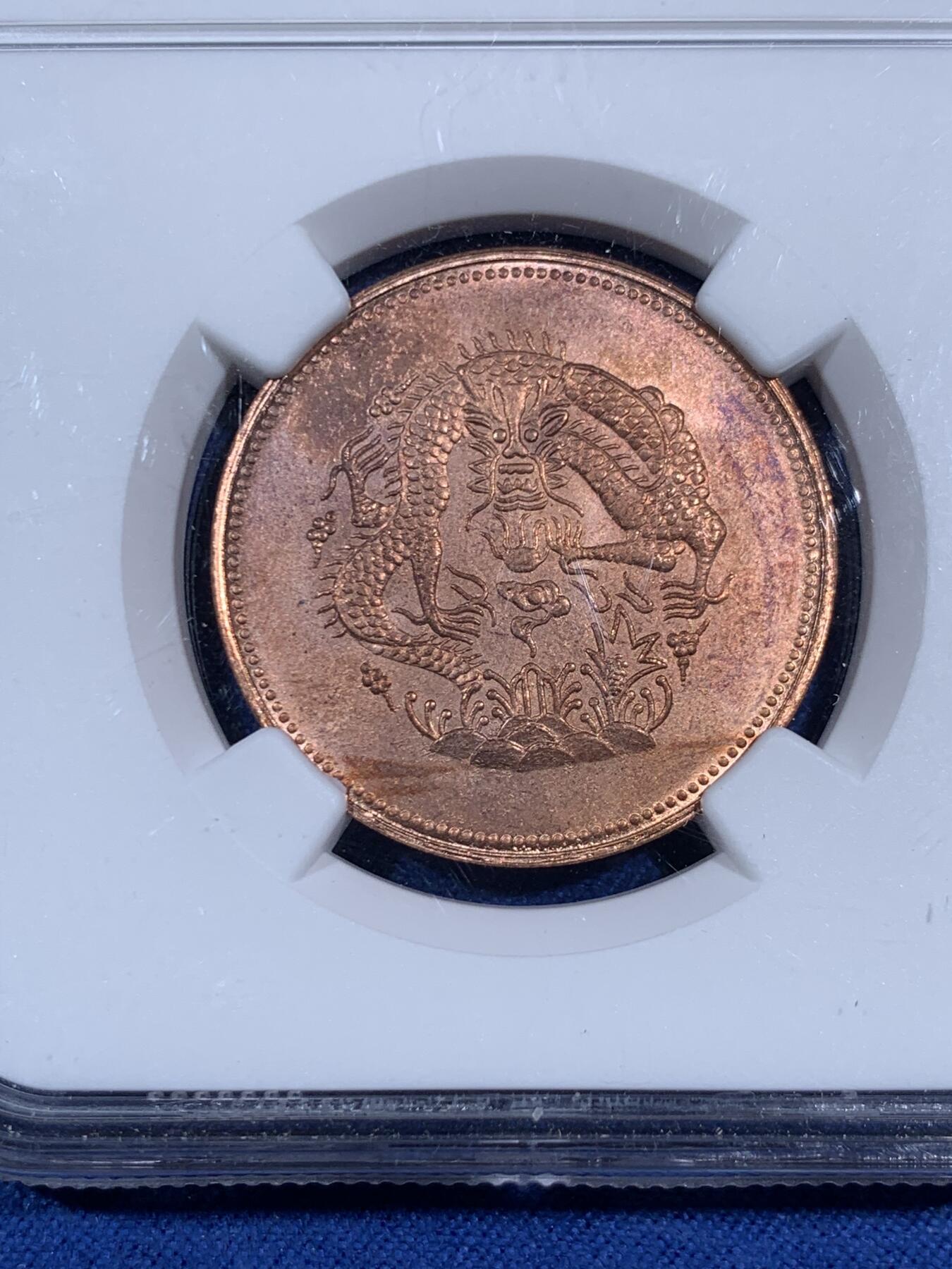 《竞宝斋》第474场 周日，周一 2场连拍 （全场包邮）欢迎送拍 两枚一组 NGC MS63BN/MS64RB 后铸版 新疆红龙铜元