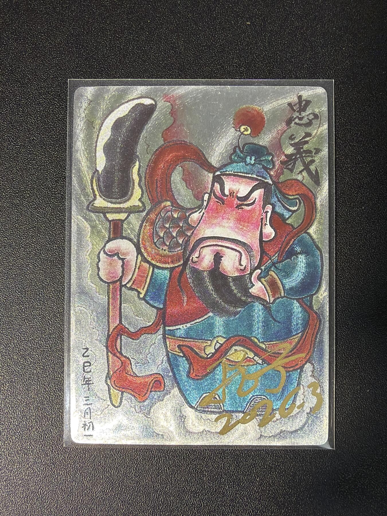 NO.28 好又多金牌大场，每周一站式配齐，方便凑单！（周6晚9点截拍，卖家送拍0抽成！） 【亲签卡】居子亲签 忠义关羽 粗闪