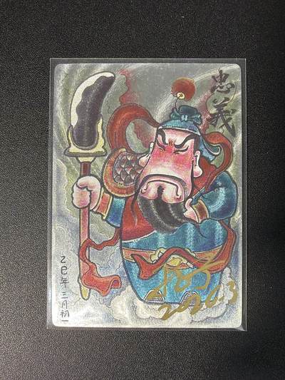 NO.28 好又多金牌大场，每周一站式配齐，方便凑单！（周6晚9点截拍，卖家送拍0抽成！） - 【亲签卡】居子亲签 忠义关羽 粗闪