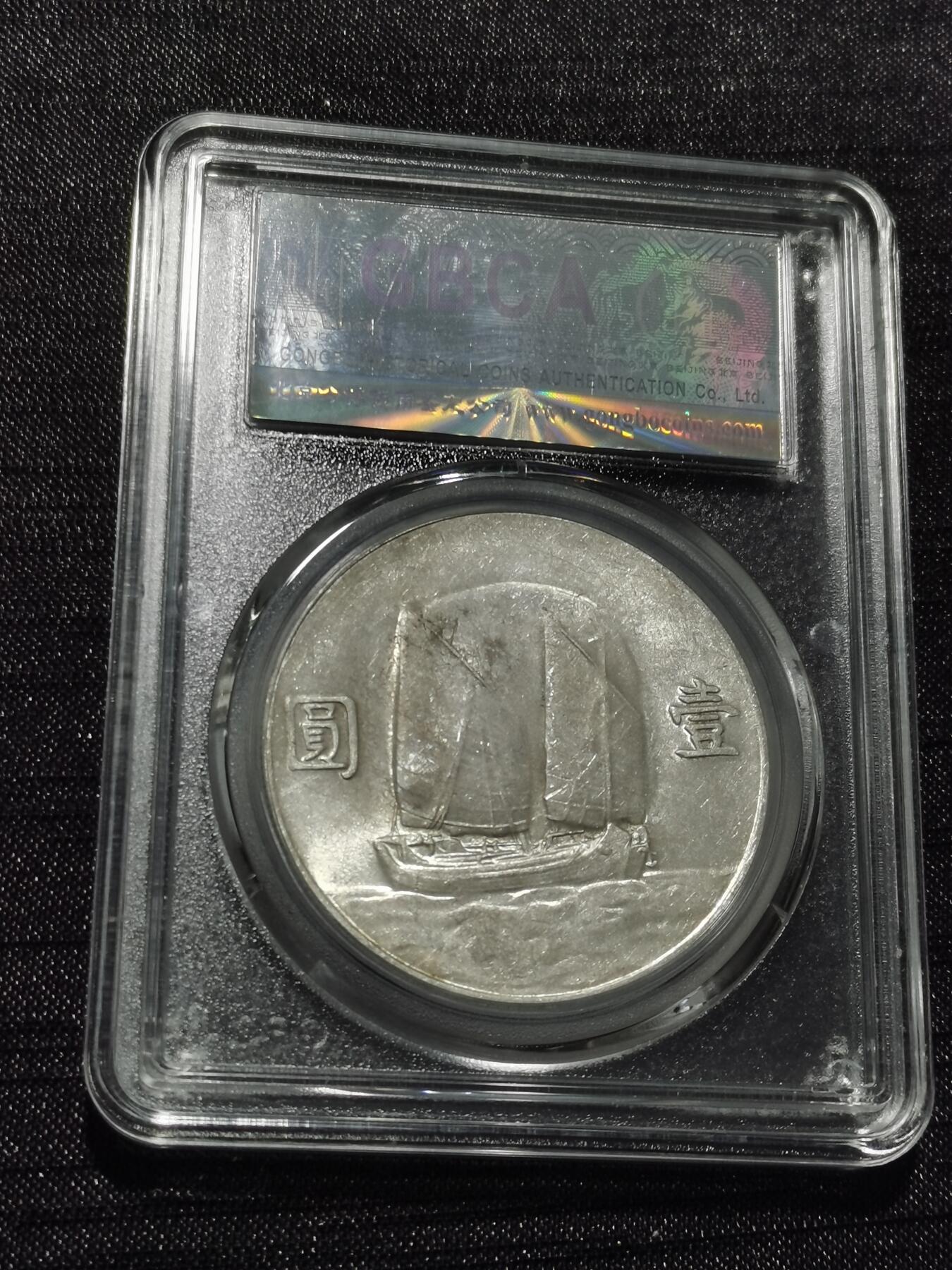 天下钱庄专场欢迎参拍 公博评级MS62船洋