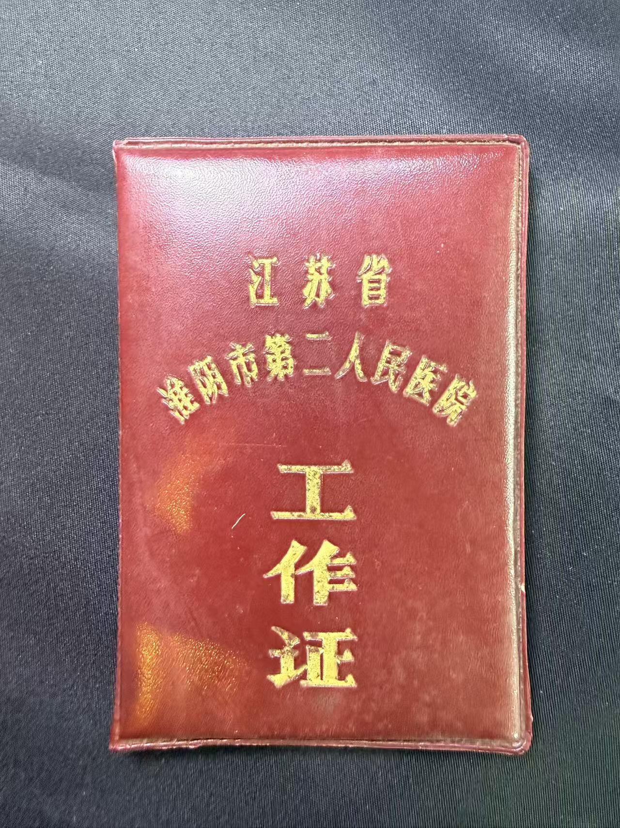 云宸嘉赏-勋臻文献佳藏优品精选场次（低佣 转发佣金红包） 江苏省淮阴市第二人民医院工作证 