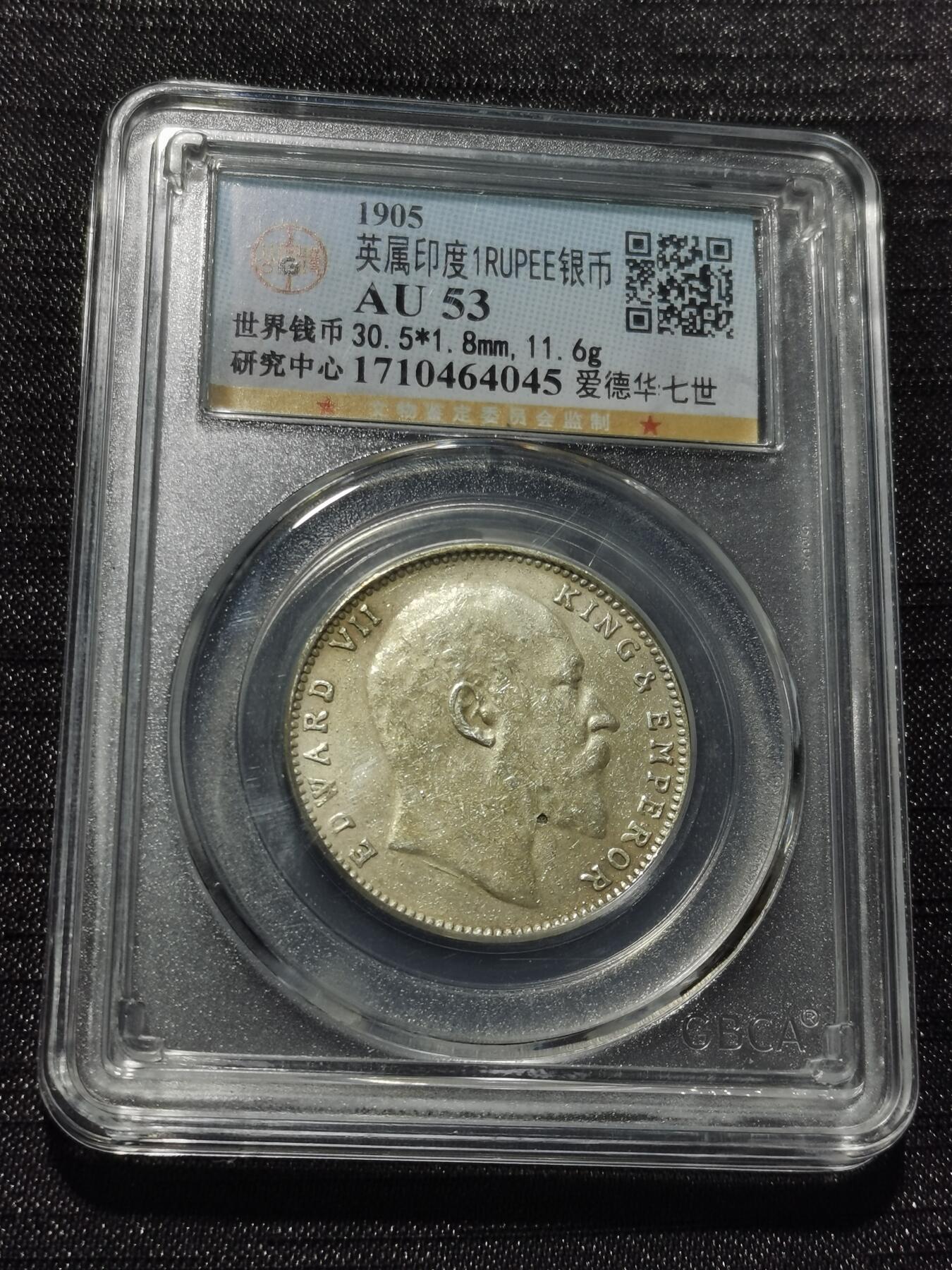 天下钱庄专场欢迎参拍 爱德华七世印度卢比