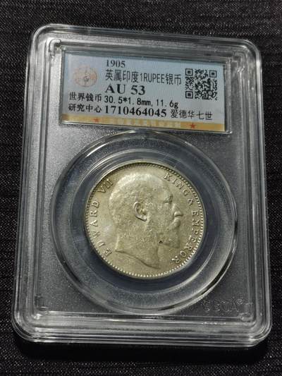 天下钱庄专场欢迎参拍 - 爱德华七世印度卢比