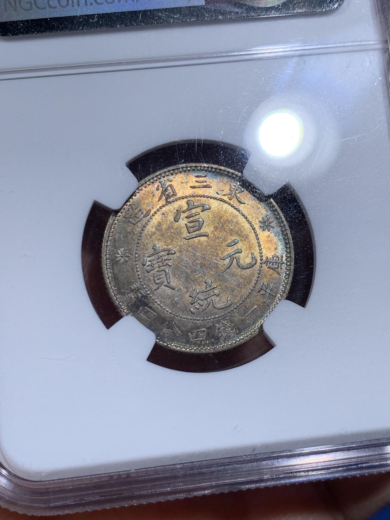 《竞宝斋》第474场 周日，周一 2场连拍 （全场包邮）欢迎送拍 NGC MS61 宣统元宝(1912-13)东三省造1.44，金色带彩包浆