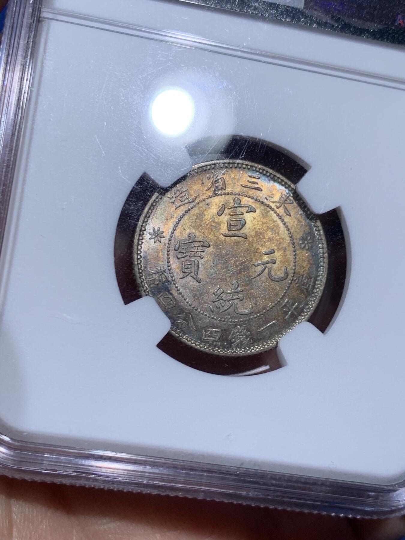 《竞宝斋》第474场 周日，周一 2场连拍 （全场包邮）欢迎送拍 NGC MS61 宣统元宝(1912-13)东三省造1.44，金色带彩包浆