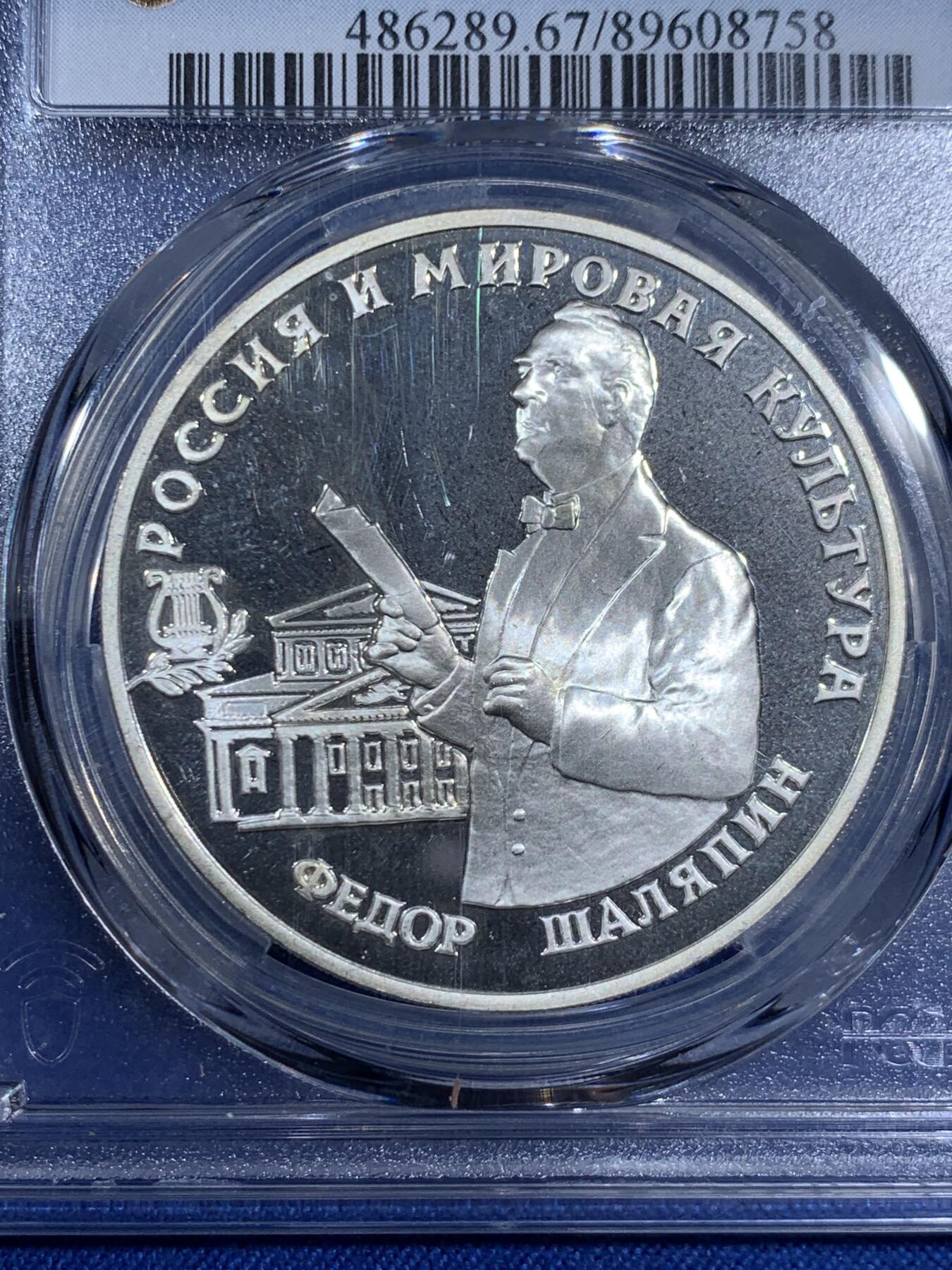 《竞宝斋》第474场 周日，周一 2场连拍 （全场包邮）欢迎送拍 NGC PF67UC 俄罗斯1993年费奥多尔·沙里亚平3卢布精制银币，直径39mm，重34.88克，900银，发行量40000枚。PROOF精制币，币面清爽干净又舒适，转光强烈细节优秀，冠军分。