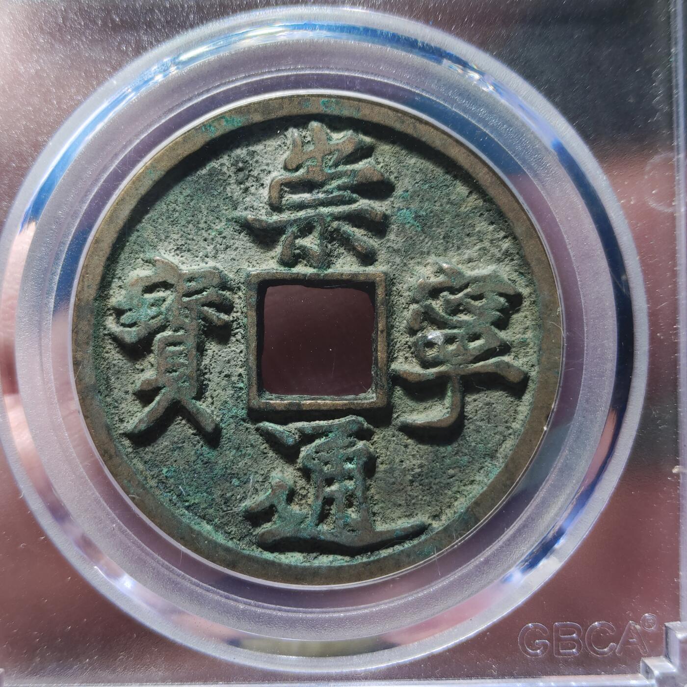 中外钱币第九场 公博美82北宋崇宁通宝