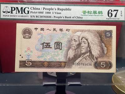 品味人生 - 805 苍松翠鹤一张 PMG67