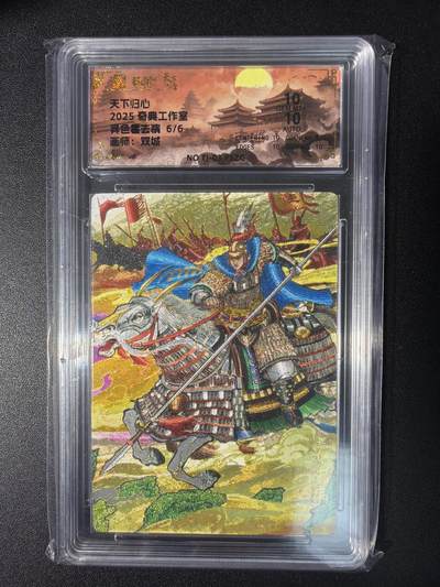 NO.28 好又多金牌大场，每周一站式配齐，方便凑单！（周6晚9点截拍，卖家送拍0抽成！） - 【6/6尾编亲签】奇典工作室 天下归心 双城亲签 霍去病 异色 粗闪 10分