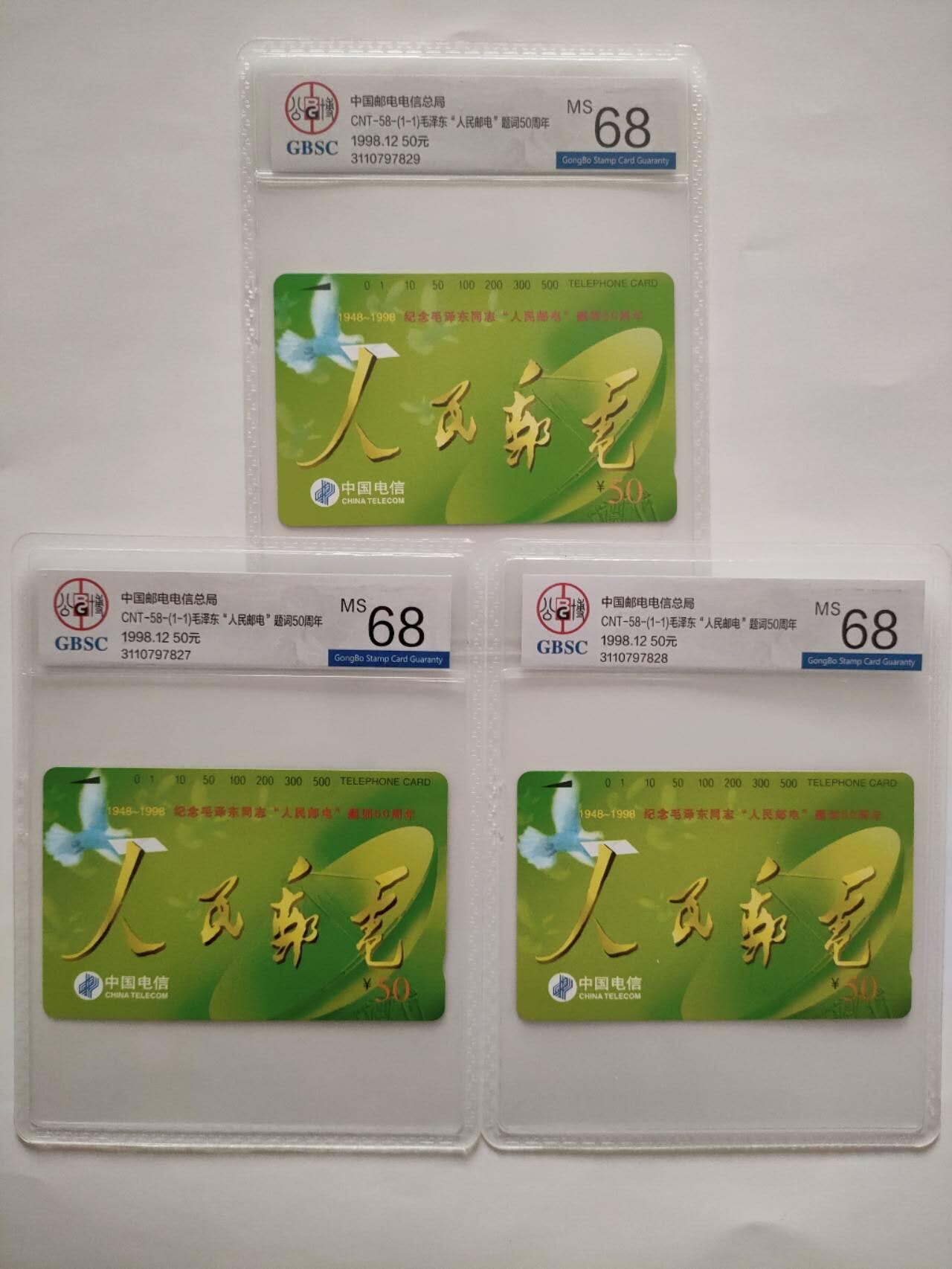 奇珍异宝评级卡（3月24日晚21:30结拍） 公博68分人民邮电3枚