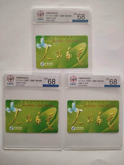 奇珍异宝评级卡（3月24日晚21:30结拍） - 公博68分人民邮电3枚