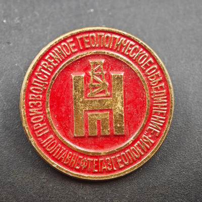 3月24日结束，成斌徽章钱币专场（明天继续更新） - 苏联波尔塔瓦石油天然气地质勘探企业联合纪念章