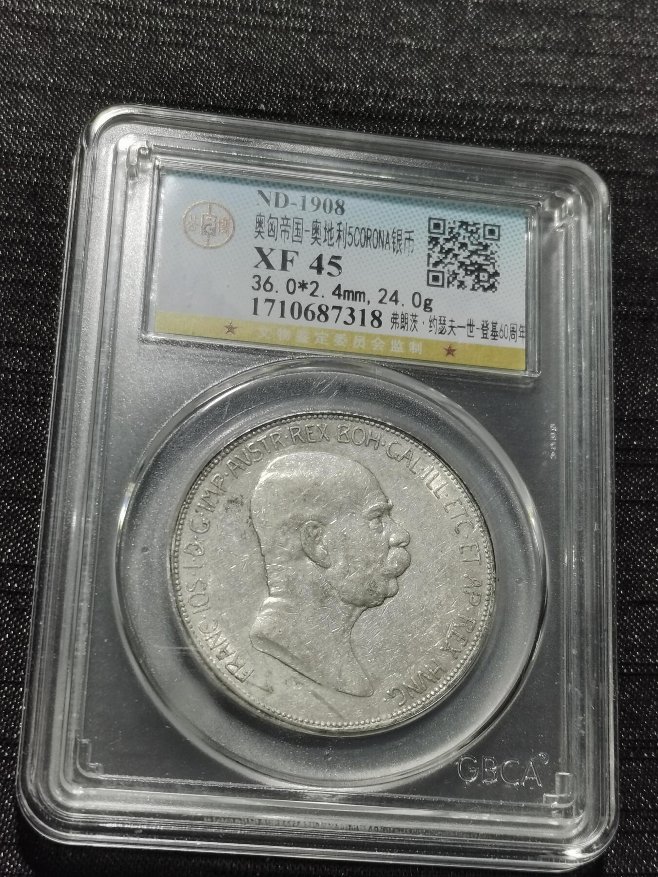 天下钱庄专场欢迎参拍 奥匈帝国5克朗银币