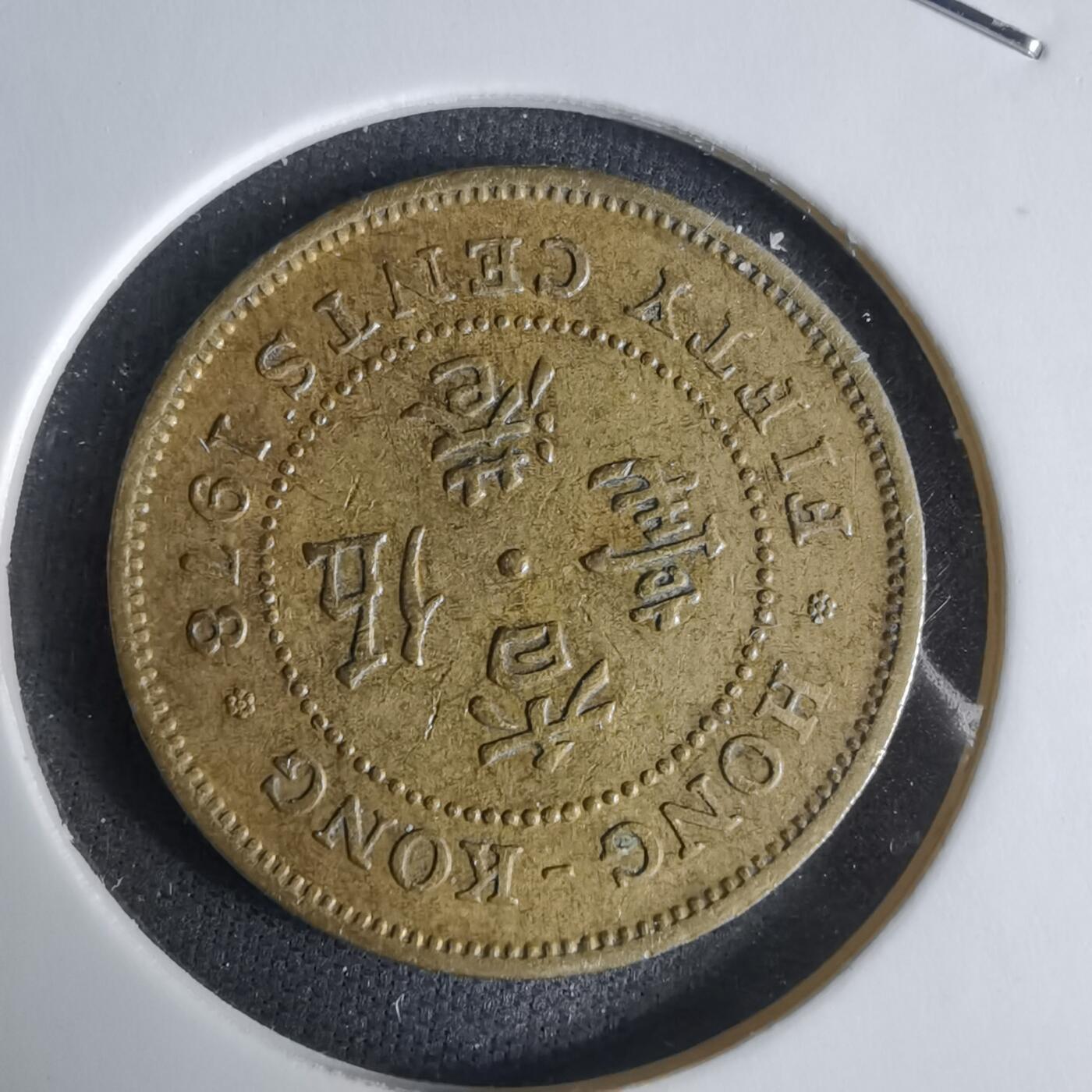 沼泽如烟--第1029场 香港1978年五毫