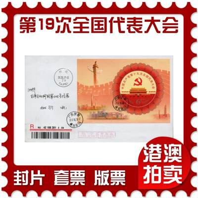 2026年03月28日19:30海外、大陆、澳门、香港邮政精品首日实寄封拍卖专场 - 2017中国《第十九次全国代表大会》自然封首日实寄封