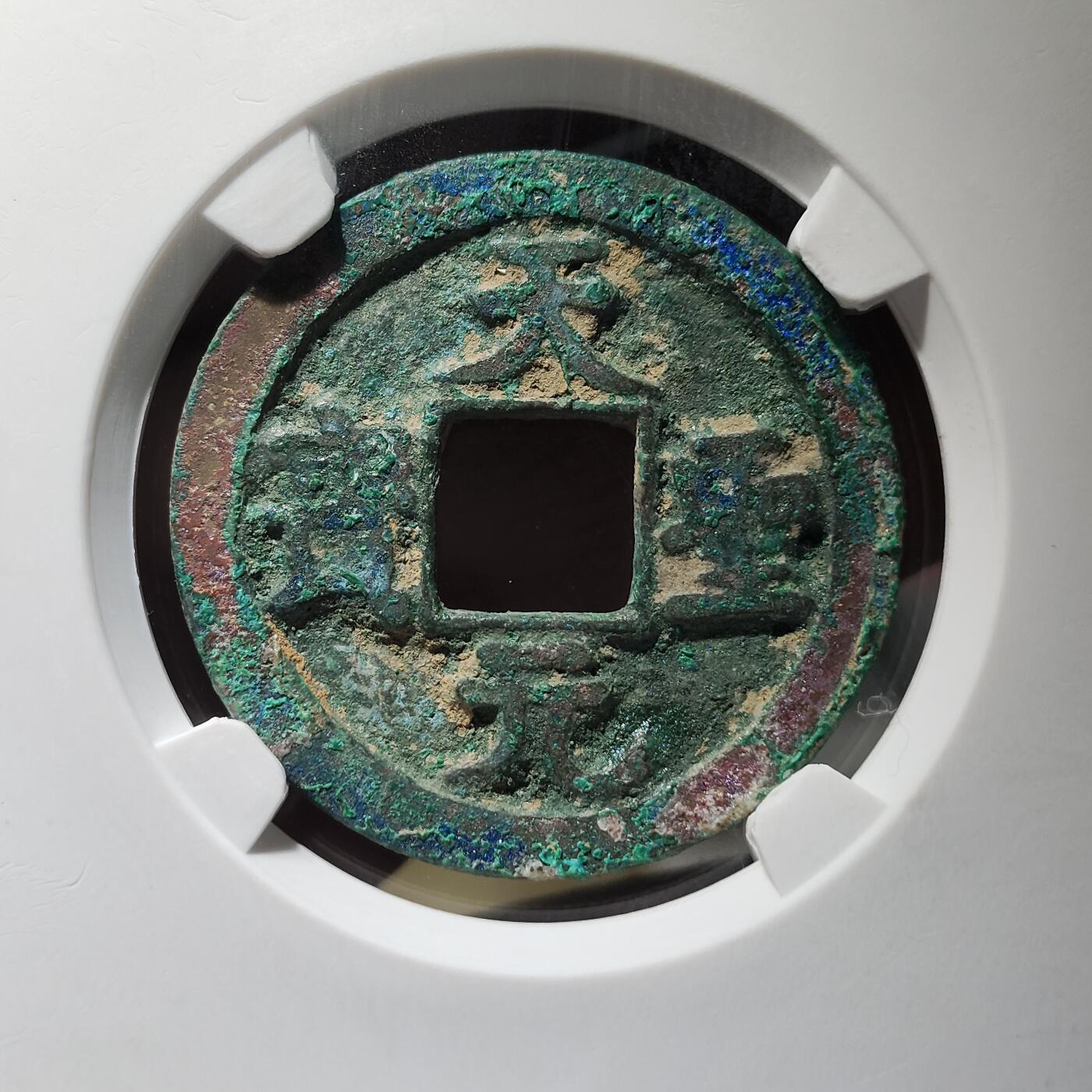 中外钱币第九场 公博宋研美80天圣元宝细郭母钱