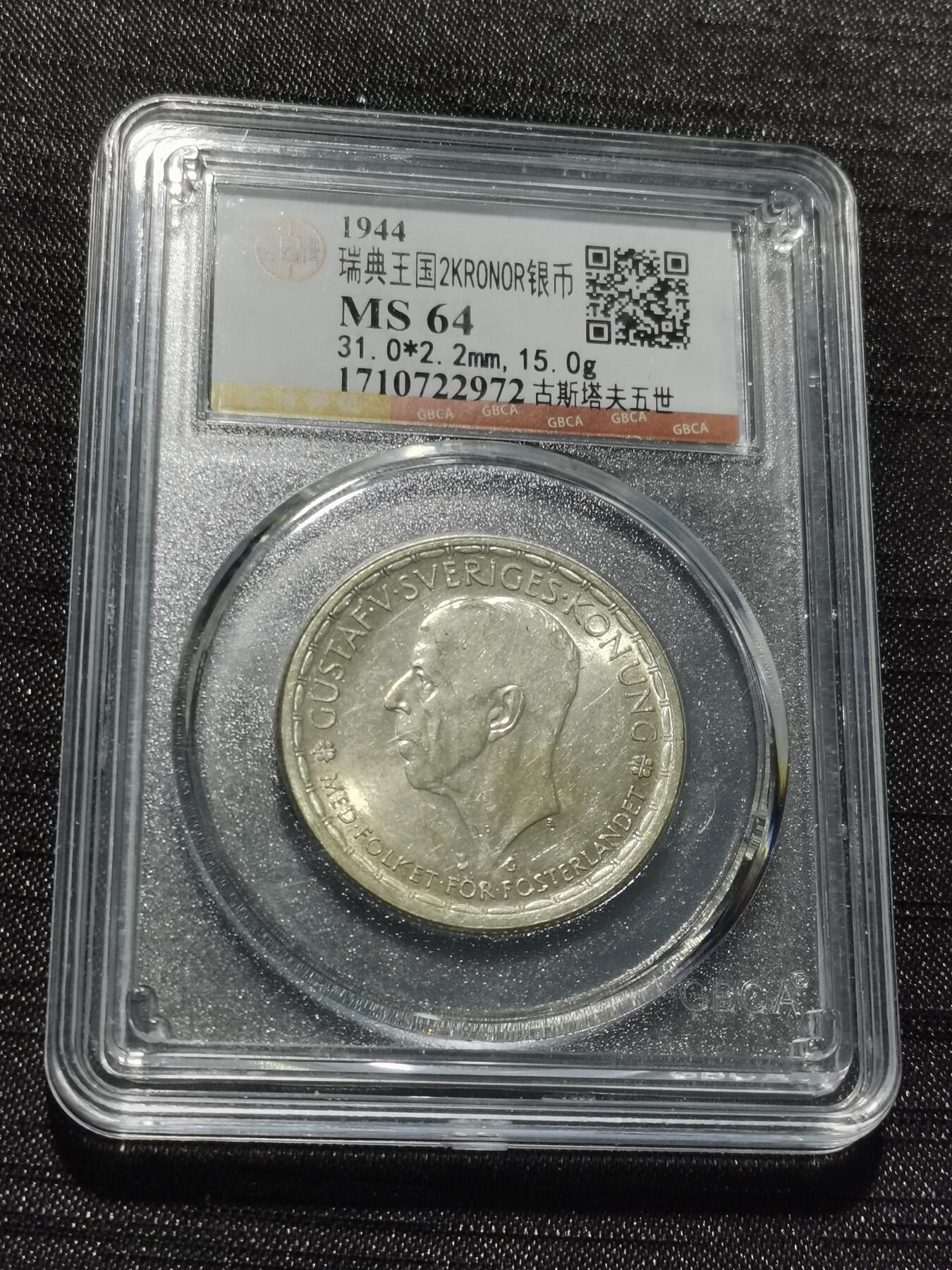 天下钱庄专场欢迎参拍 瑞典2克朗银币