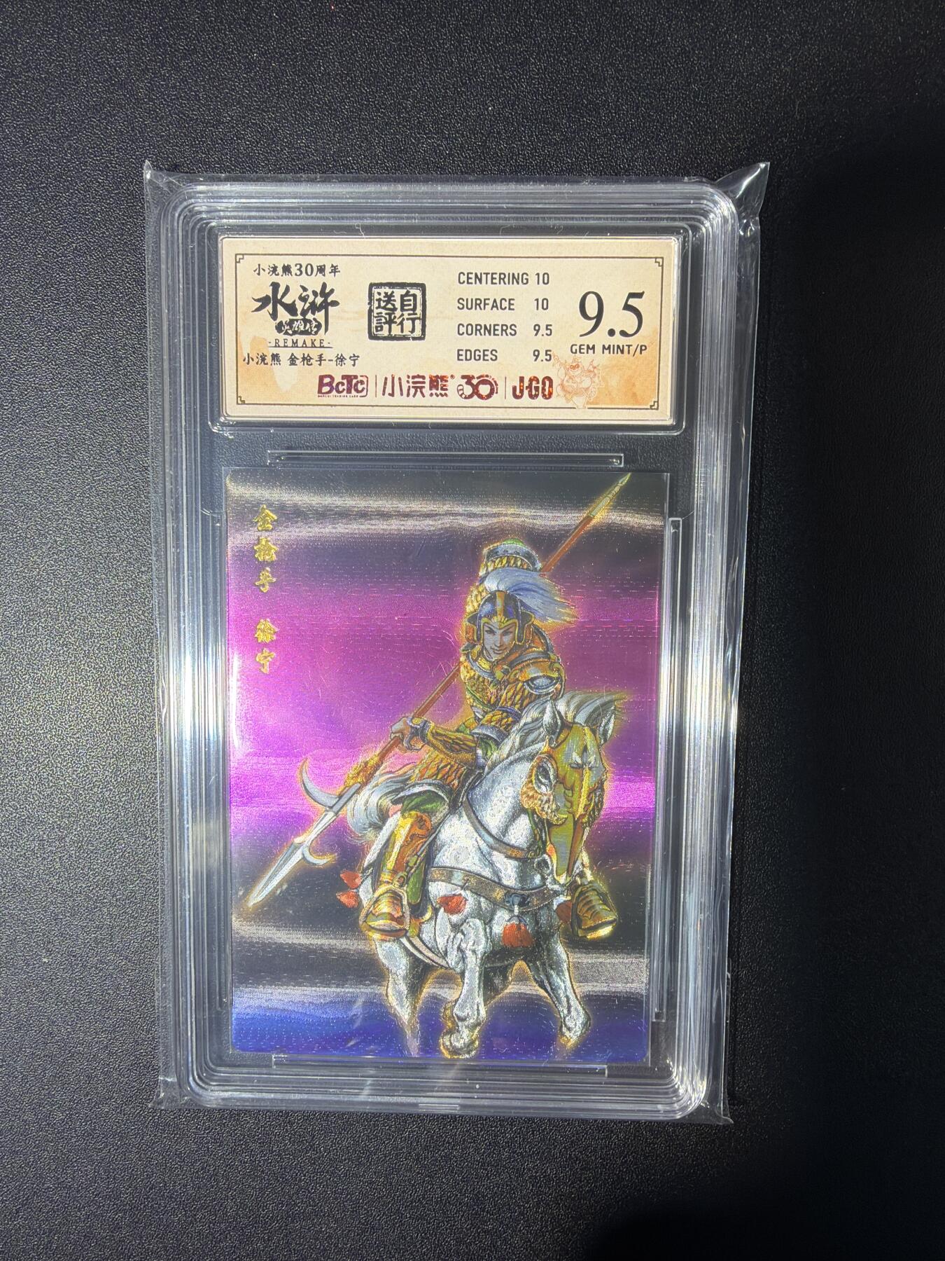 NO.28 好又多金牌大场，每周一站式配齐，方便凑单！（周6晚9点截拍，卖家送拍0抽成！） 小浣熊30周年 水浒英雄传 李海生 金枪手徐宁 大粗闪自评级9.5G/P