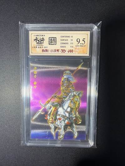 NO.28 好又多金牌大场，每周一站式配齐，方便凑单！（周6晚9点截拍，卖家送拍0抽成！） - 小浣熊30周年 水浒英雄传 李海生 金枪手徐宁 大粗闪自评级9.5G/P