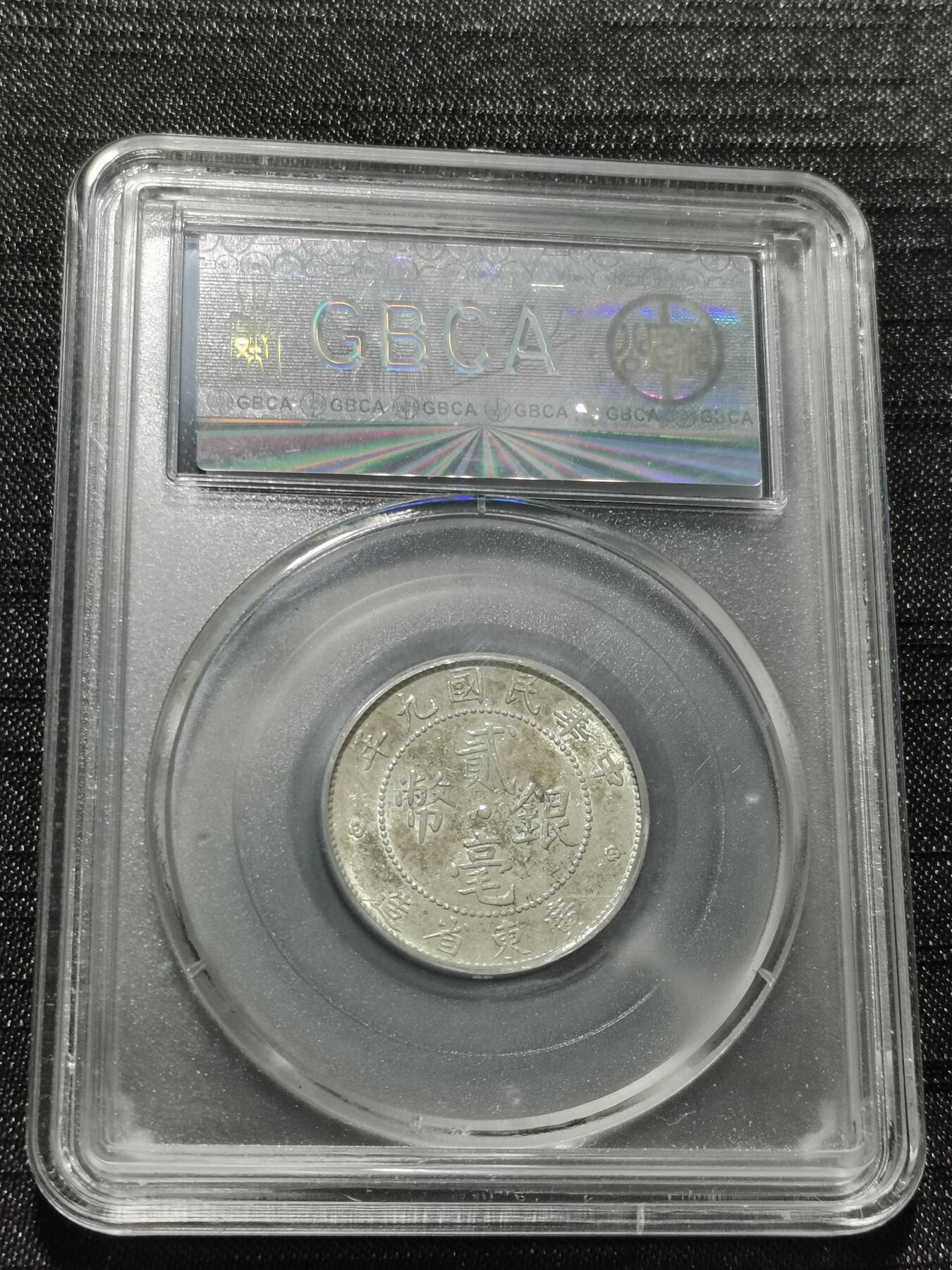 天下钱庄专场欢迎参拍 广东两毫银币