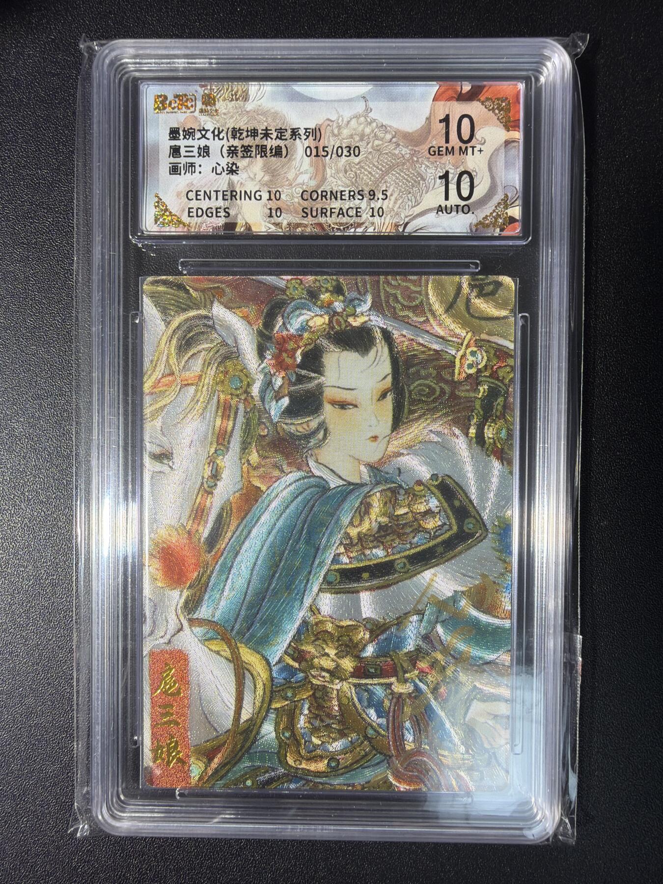 NO.28 好又多金牌大场，每周一站式配齐，方便凑单！（周6晚9点截拍，卖家送拍0抽成！） 【015/030编亲签】墨婉文化 乾坤未定系列 心染亲签 扈三娘 粗闪 10分