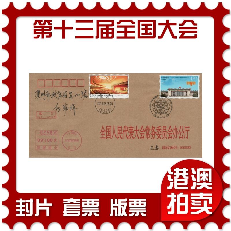 2026年03月28日19:30海外、大陆、澳门、香港邮政精品首日实寄封拍卖专场 2018中国《第十三届全国代表大会》公函封首日实寄封