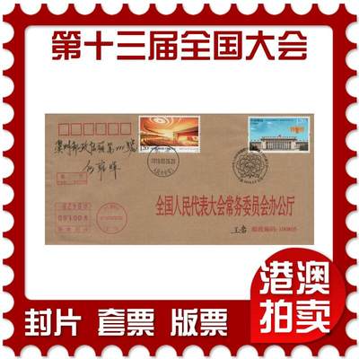 2026年03月28日19:30海外、大陆、澳门、香港邮政精品首日实寄封拍卖专场 - 2018中国《第十三届全国代表大会》公函封首日实寄封