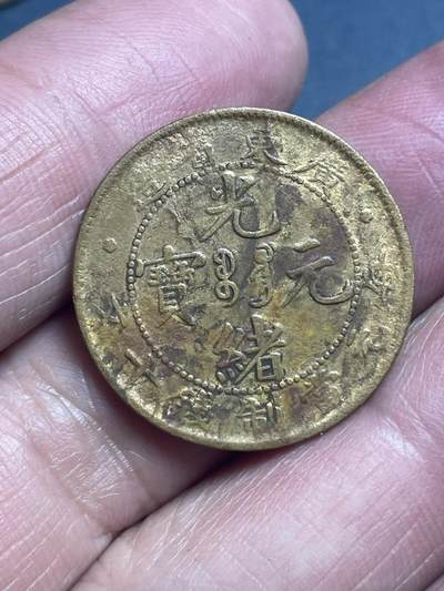 品味人生 - 水坑广东省光绪元宝一枚