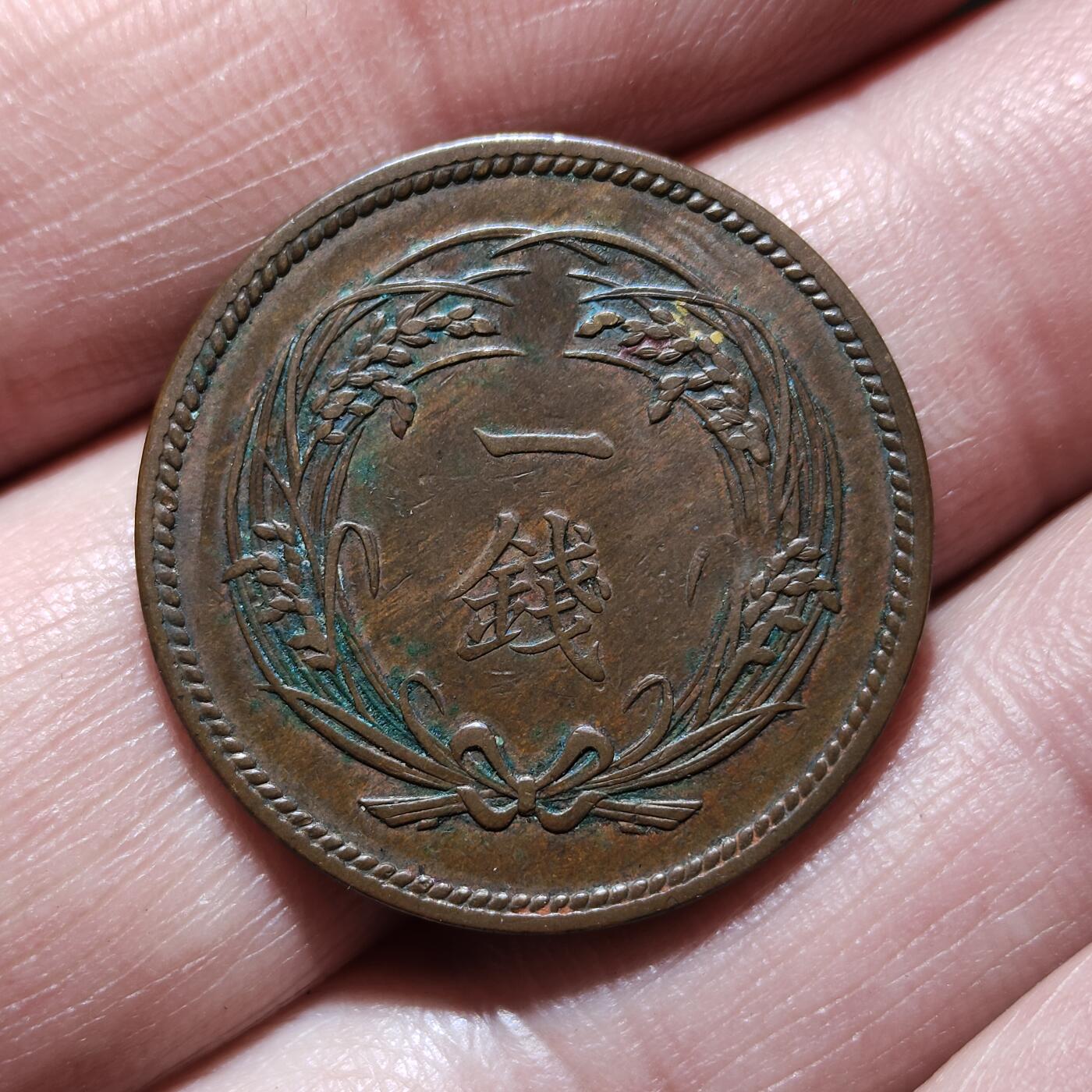 中外钱币第九场 日本稻一钱11