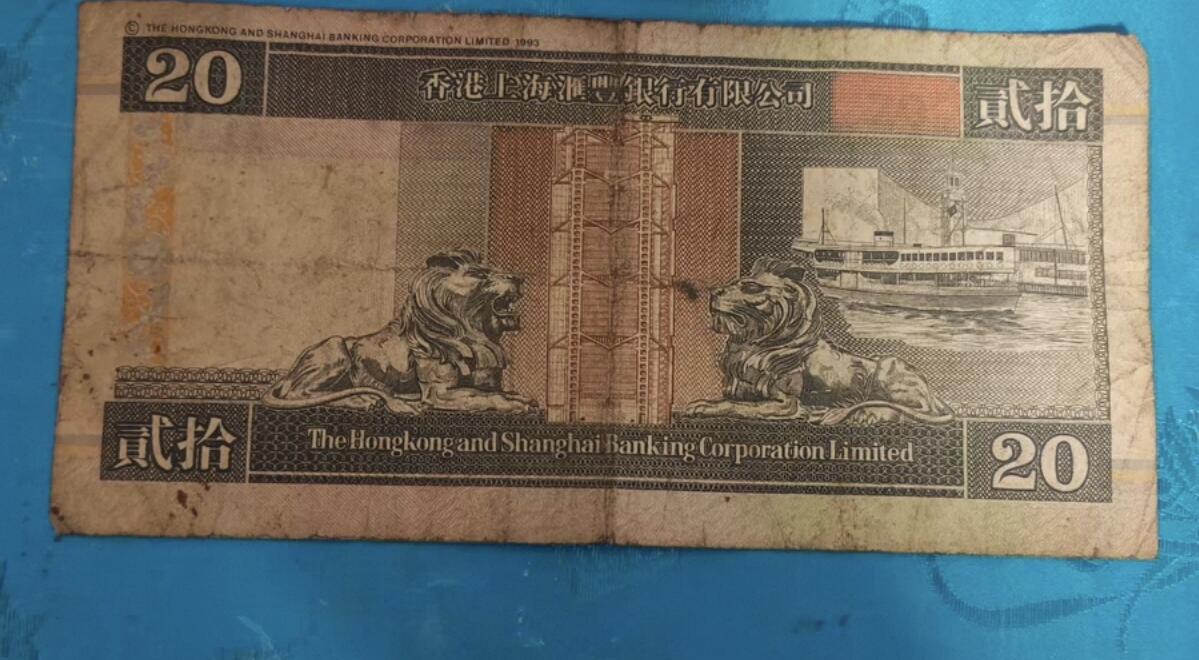 勋章杂货 汇丰港纸一张，面值20元