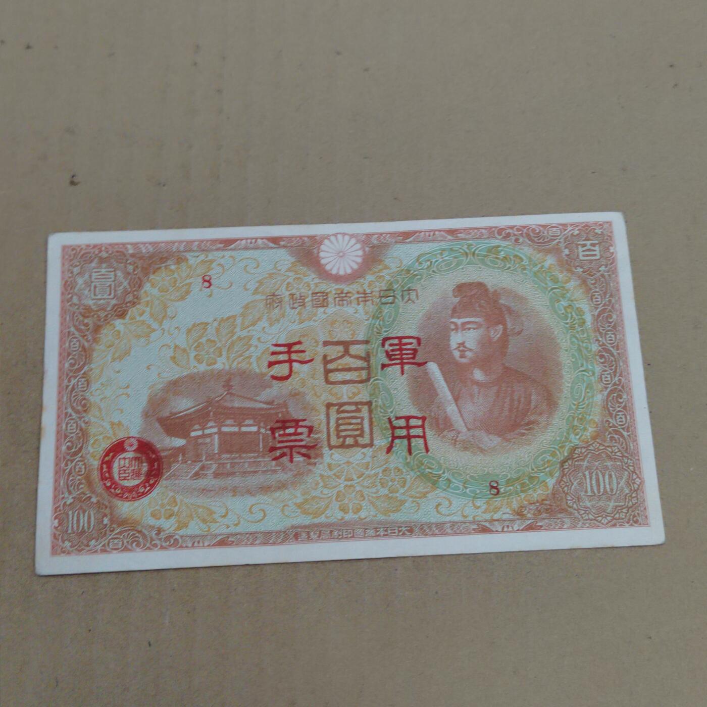 PCAI钱币  23-785  纸币邮票证章古钱铜元小专场 日本军用手票