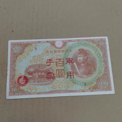 PCAI钱币  23-785  纸币邮票证章古钱铜元小专场 - 日本军用手票