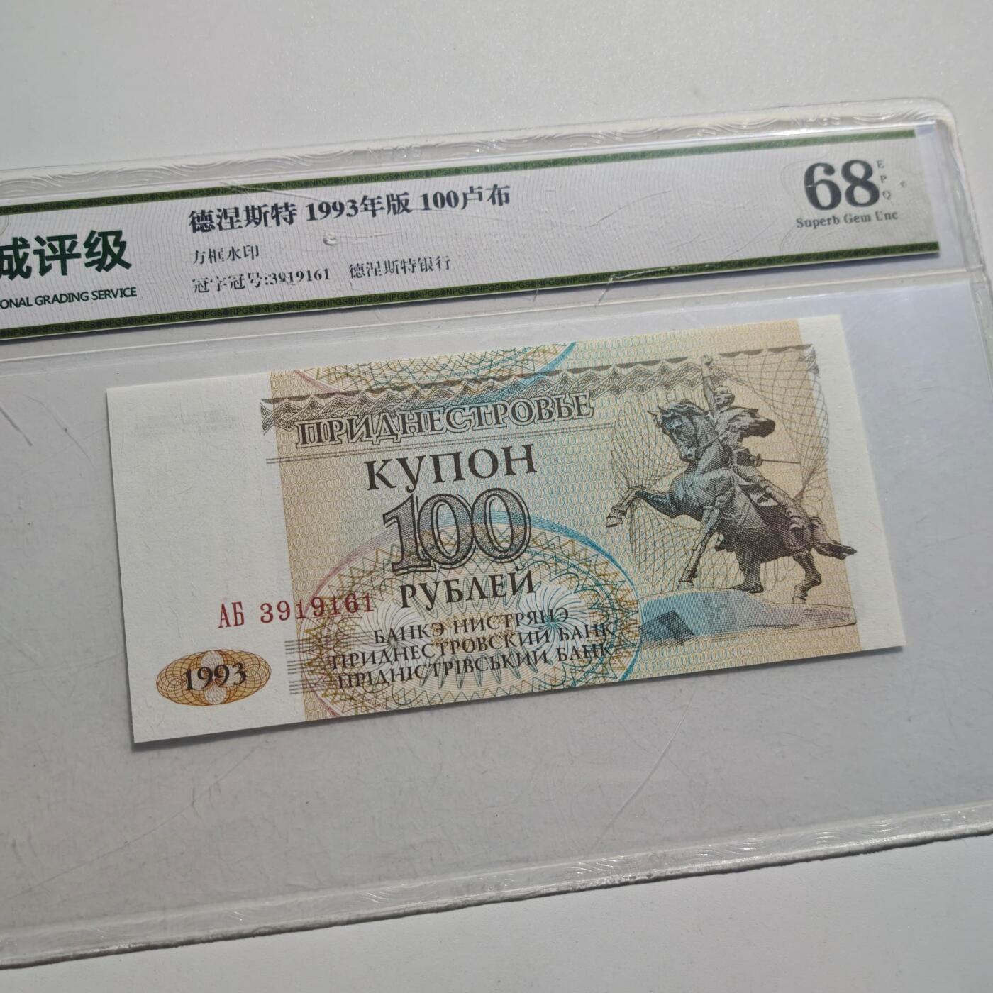 3月24日结束，成斌徽章钱币专场（明天继续更新） 众诚评级1993年德涅斯特100卢布纸币