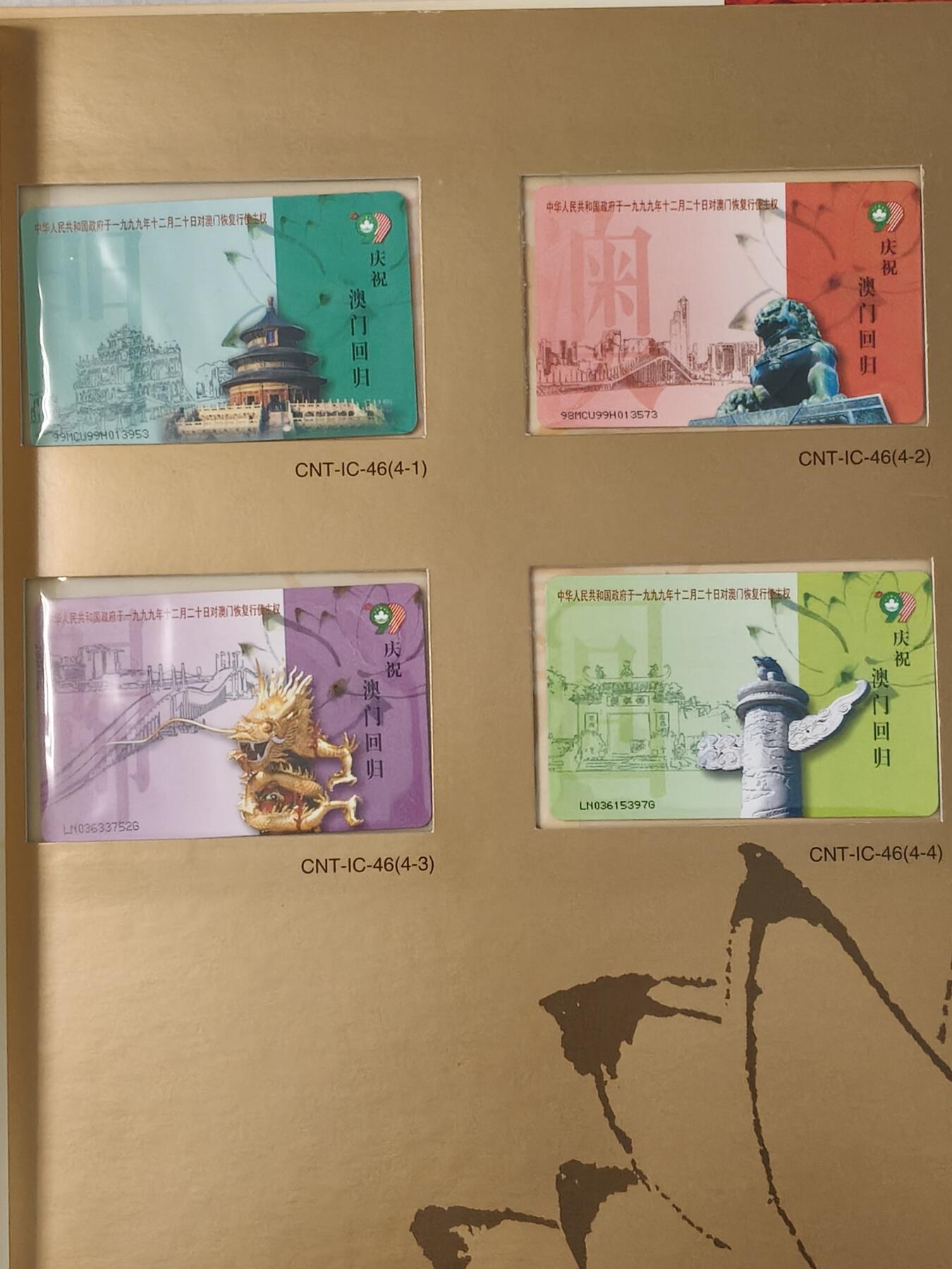 易卡拍卖第85期 IC—46澳门回归。LN辽宁版。无封套，带册。收藏级品相。如图所示！（拍的是一本，有多本可供）