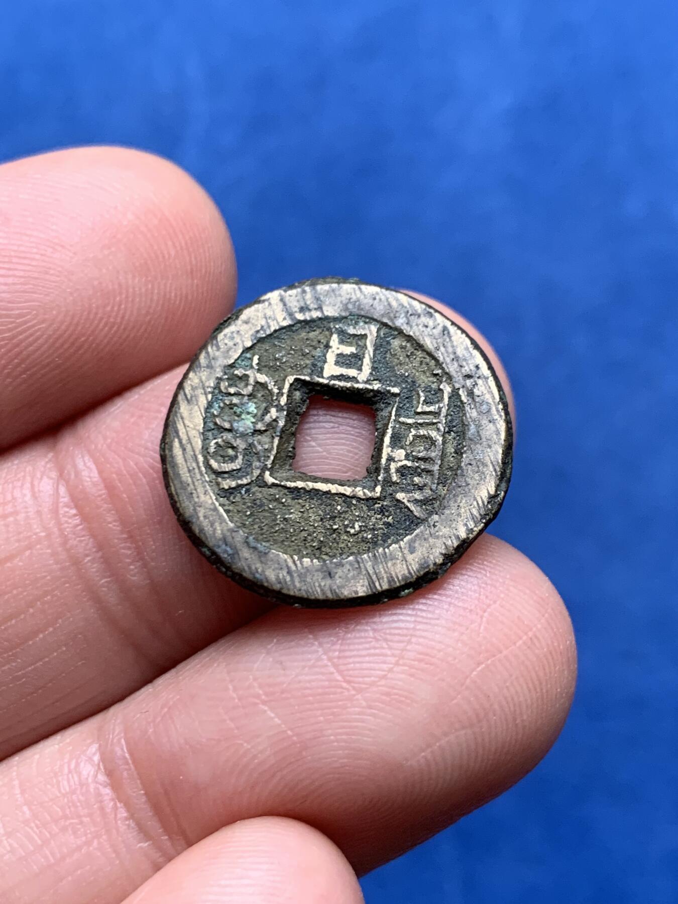 《竞宝斋》第474场 周日，周一 2场连拍 （全场包邮）欢迎送拍 光绪千字文，宇宙往来日列，背日，这个状态在同类中算好的了。3.5克，19.9*1.6mm