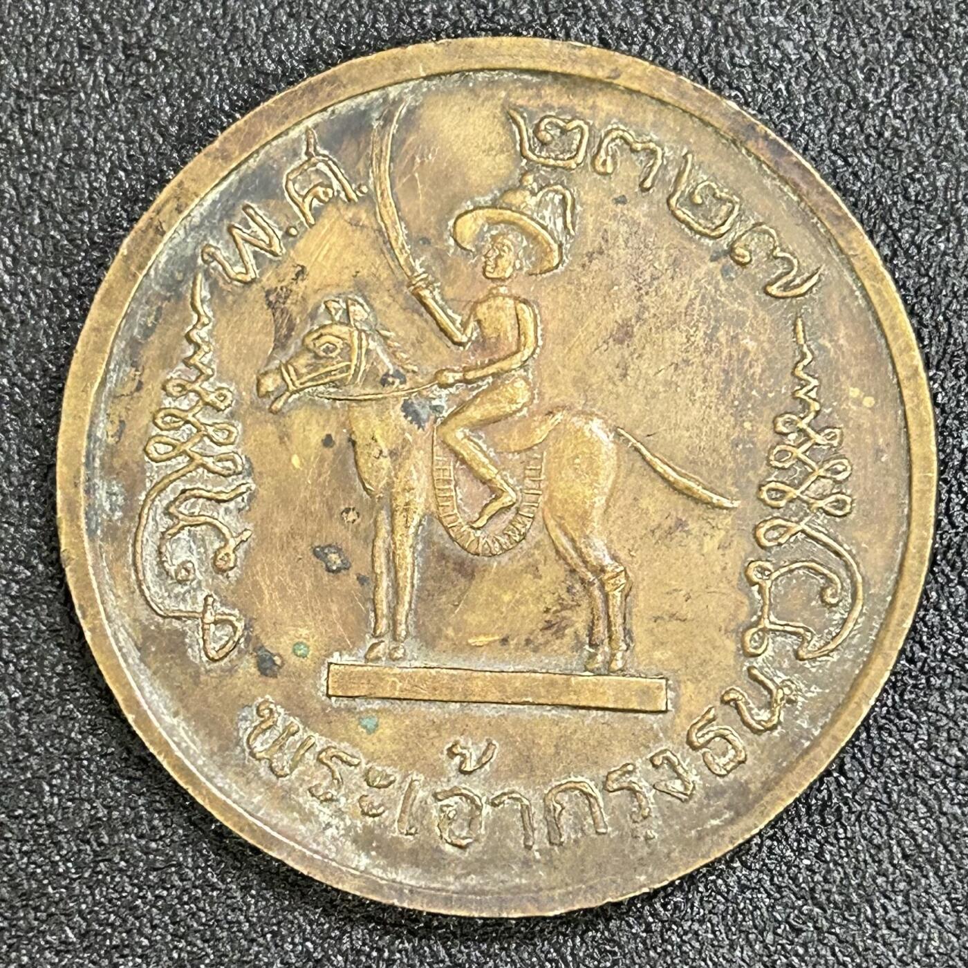 西秦中古拍卖第八十一期  泰国华人铸造 郑明通宝大花钱样式铜章 尺寸较大 重40克