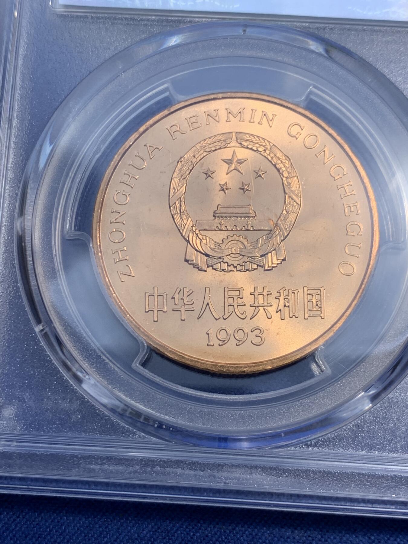 《竞宝斋》第474场 周日，周一 2场连拍 （全场包邮）欢迎送拍 PCGS MS67RD 中国1993年珍惜野生动物-大熊猫5元纪念币