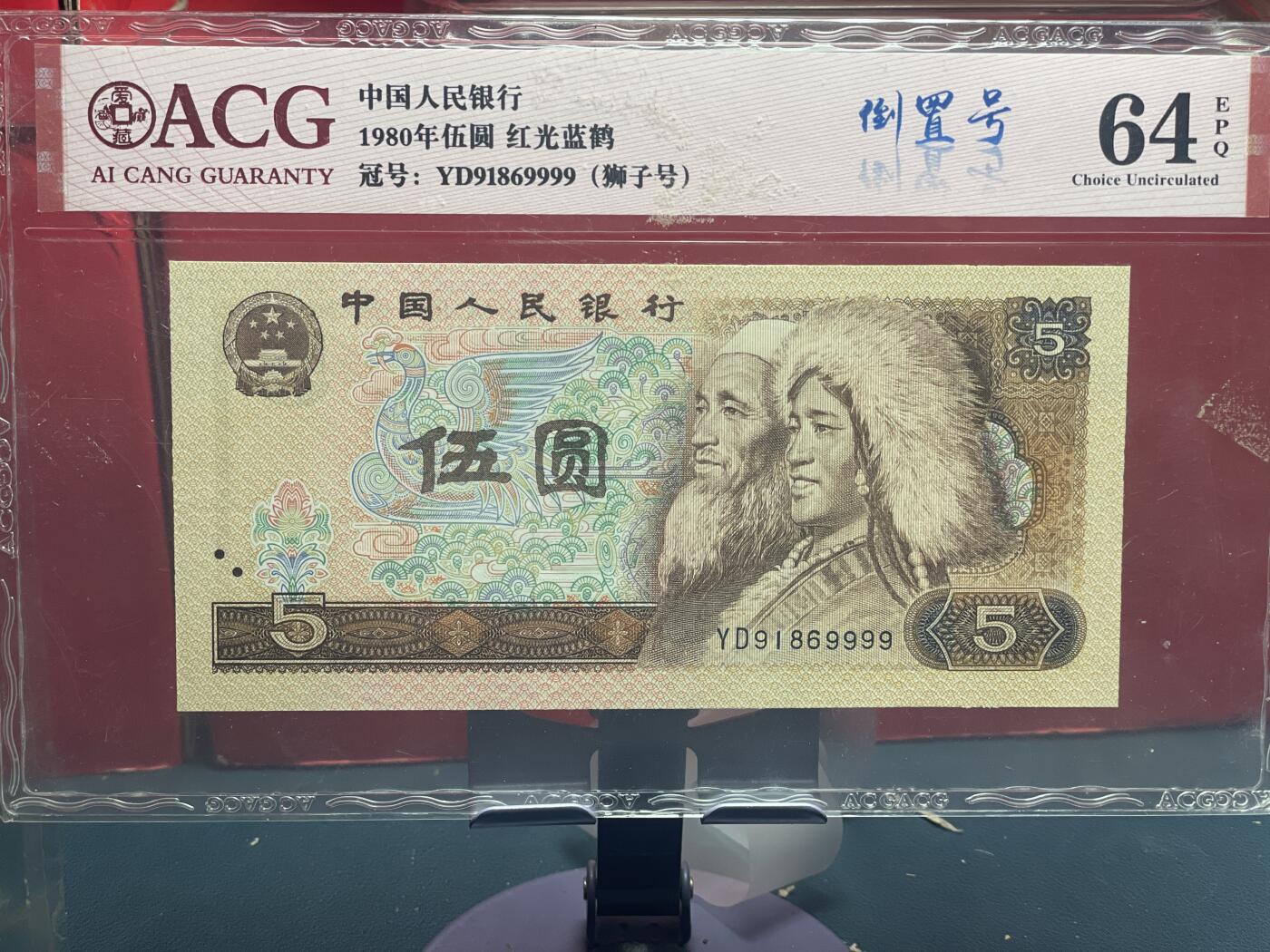 品味人生 805 红光蓝鹤倒置狮子号一张爱藏 64