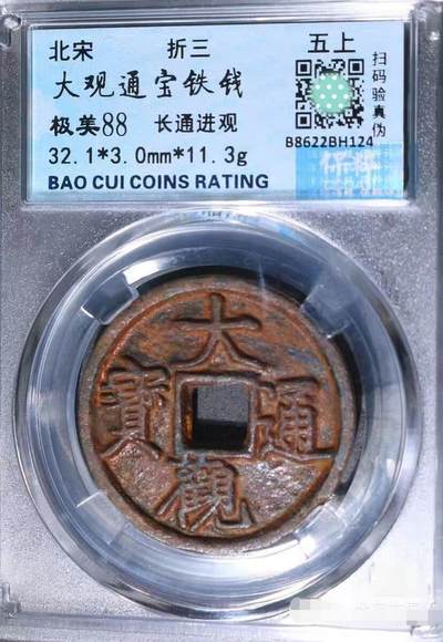 大观通宝折三铁钱 - 大观通宝折三铁钱