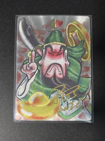 NO.28 好又多金牌大场，每周一站式配齐，方便凑单！（周6晚9点截拍，卖家送拍0抽成！） - 【亲签卡】居子亲签 财神关羽 粗闪